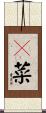 蒓菜 Scroll