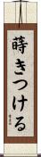 蒔きつける Scroll