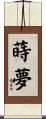蒔夢 Scroll