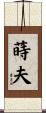 蒔夫 Scroll