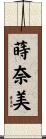 蒔奈美 Scroll