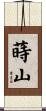 蒔山 Scroll