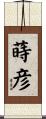 蒔彦 Scroll