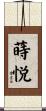 蒔悦 Scroll