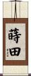 蒔田 Scroll