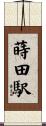 蒔田駅 Scroll