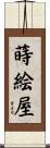 蒔絵屋 Scroll