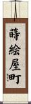 蒔絵屋町 Scroll