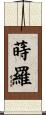 蒔羅 Scroll