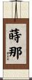 蒔那 Scroll