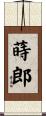 蒔郎 Scroll