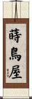 蒔鳥屋 Scroll