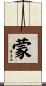 蒙 Scroll