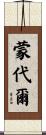 蒙代爾 Scroll