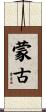 Mongolia Scroll