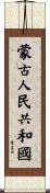 蒙古人民共和國 Scroll