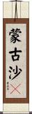 蒙古沙鴴 Scroll