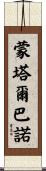 Montalbano Scroll