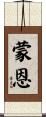 蒙恩 Scroll