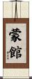 蒙館 Scroll
