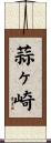 蒜ヶ崎 Scroll