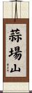 蒜場山 Scroll