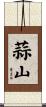蒜山 Scroll