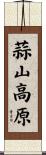 蒜山高原 Scroll