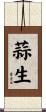 蒜生 Scroll