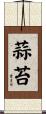 蒜苔 Scroll