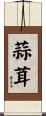 蒜茸 Scroll