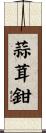 蒜茸鉗 Scroll