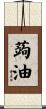蒟油 Scroll