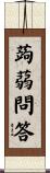 蒟蒻問答 Scroll