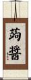 蒟醤 Scroll