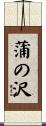 蒲の沢 Scroll
