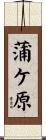 蒲ケ原 Scroll