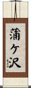 蒲ケ沢 Scroll