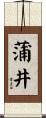 蒲井 Scroll