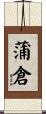 蒲倉 Scroll