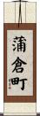 蒲倉町 Scroll