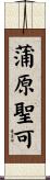 蒲原聖可 Scroll