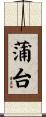 蒲台 Scroll