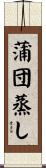 蒲団蒸し Scroll