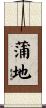 蒲地 Scroll