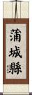 蒲城縣 Scroll