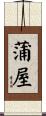 蒲屋 Scroll