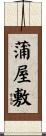 蒲屋敷 Scroll