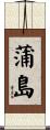 蒲島 Scroll