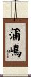 蒲嶋 Scroll